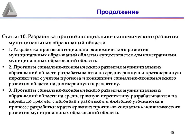 Статья 10. Разработка прогнозов социально-экономического развития муниципальных образований области 1. Разработка