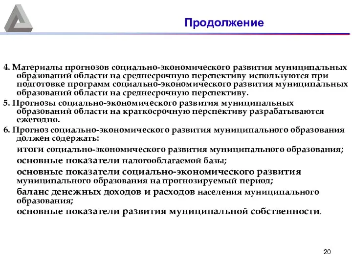 4. Материалы прогнозов социально-экономического развития муниципальных образований области на среднесрочную перспективу