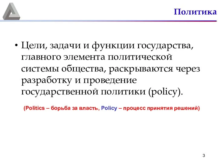 Политика Цели, задачи и функции государства, главного элемента политической системы общества,