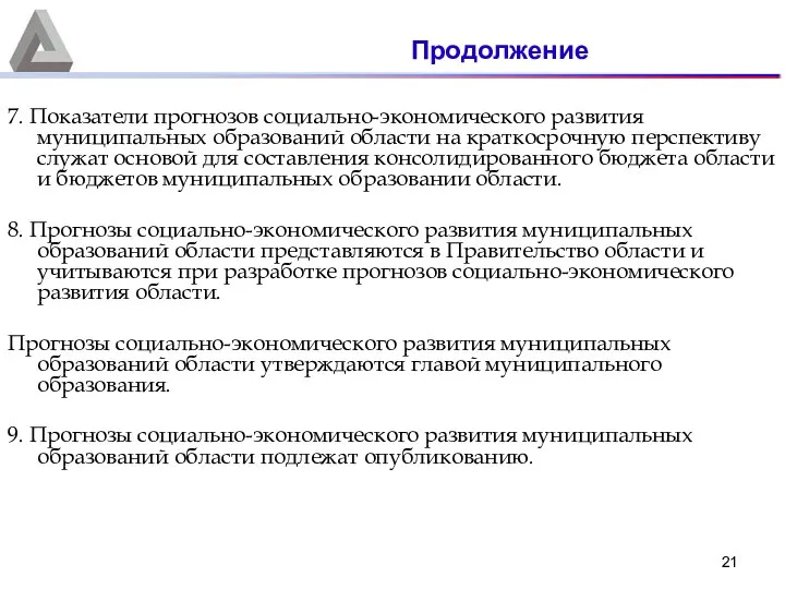 7. Показатели прогнозов социально-экономического развития муниципальных образований области на краткосрочную перспективу