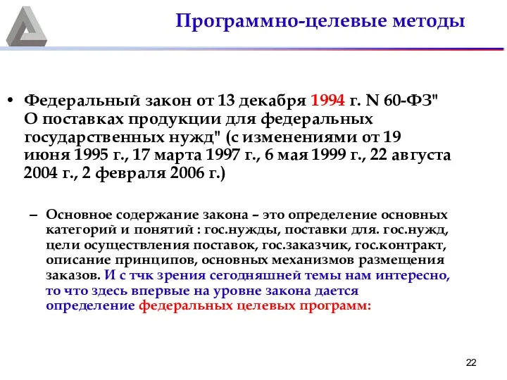 Федеральный закон от 13 декабря 1994 г. N 60-ФЗ"О поставках продукции