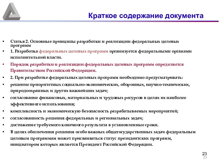 Статья 2. Основные принципы разработки и реализации федеральных целевых программ 1.