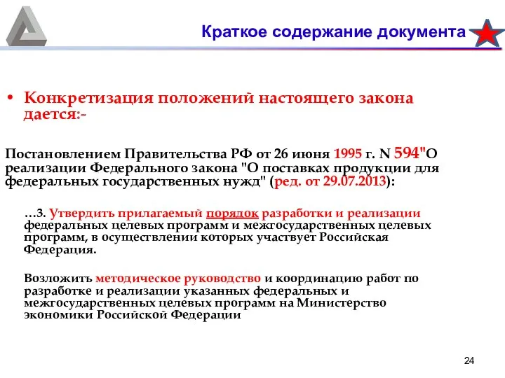Конкретизация положений настоящего закона дается:- Постановлением Правительства РФ от 26 июня