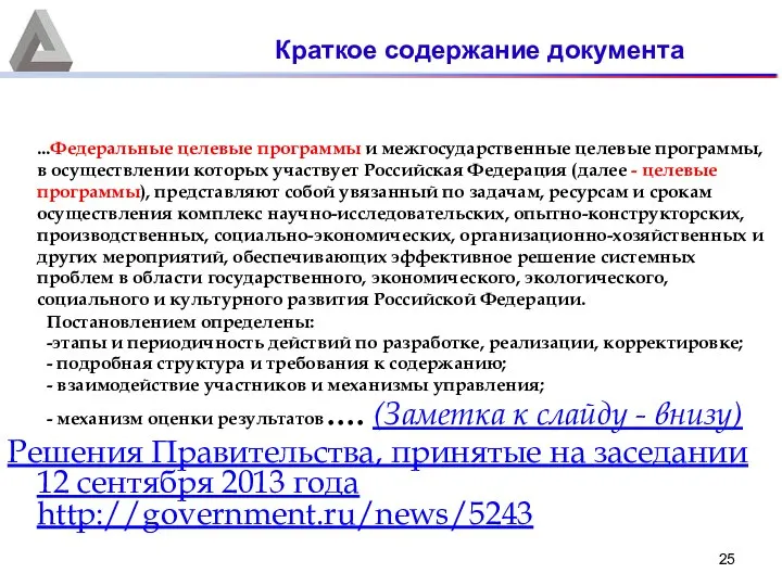 ...Федеральные целевые программы и межгосударственные целевые программы, в осуществлении которых участвует