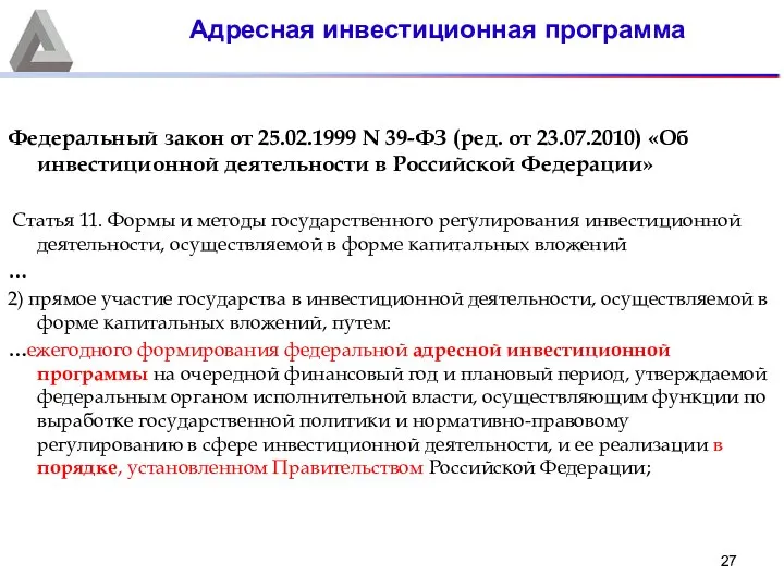 Федеральный закон от 25.02.1999 N 39-ФЗ (ред. от 23.07.2010) «Об инвестиционной