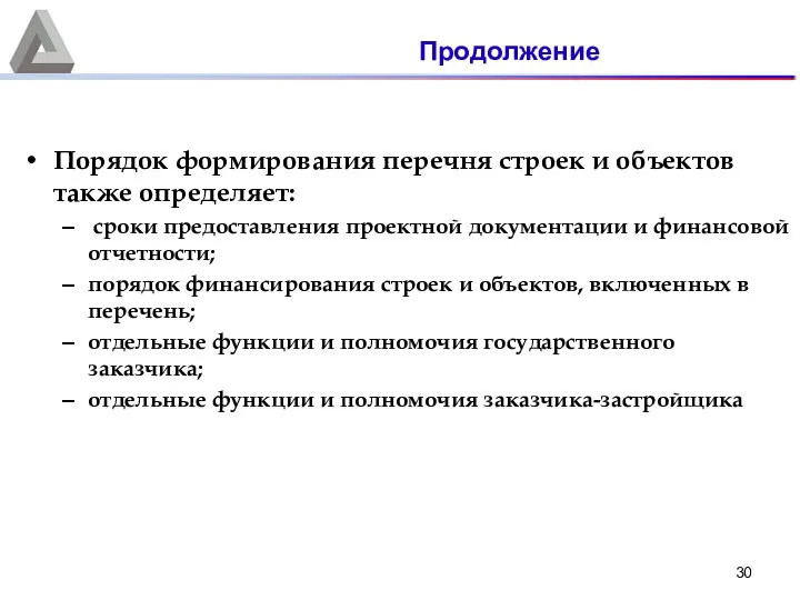 Порядок формирования перечня строек и объектов также определяет: сроки предоставления проектной