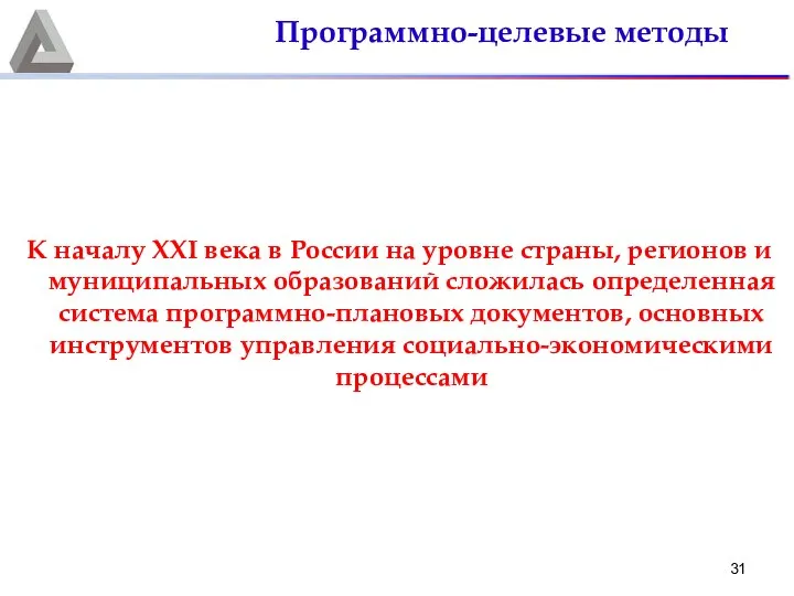 К началу ХХI века в России на уровне страны, регионов и