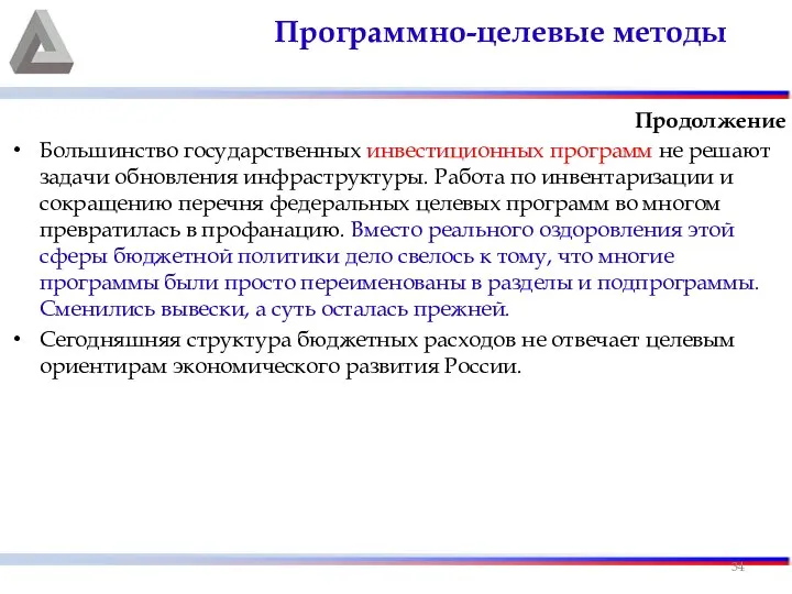 Продолжение Большинство государственных инвестиционных программ не решают задачи обновления инфраструктуры. Работа