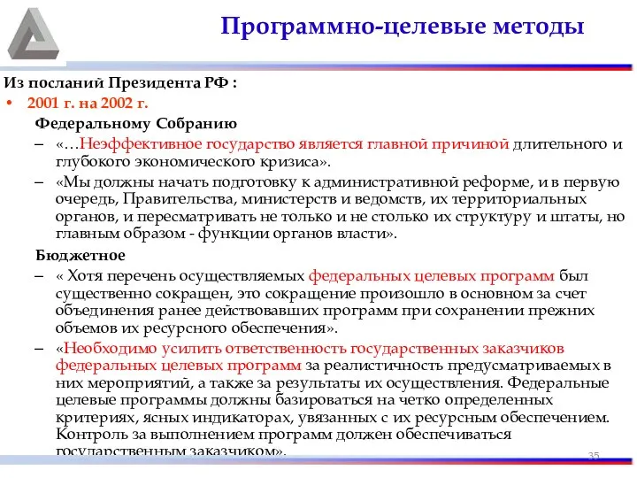 Из посланий Президента РФ : 2001 г. на 2002 г. Федеральному