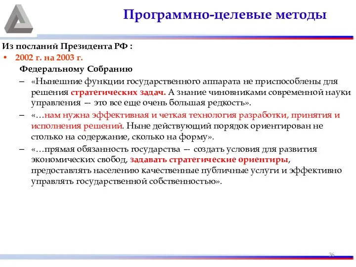 Из посланий Президента РФ : 2002 г. на 2003 г. Федеральному