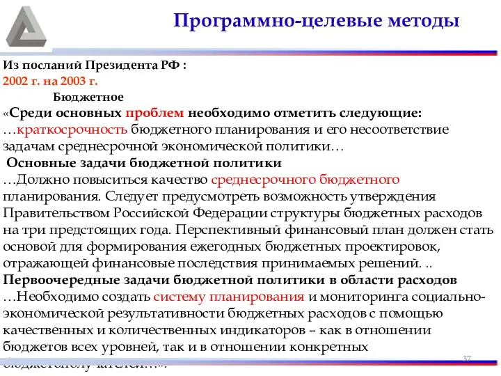 Из посланий Президента РФ : 2002 г. на 2003 г. Бюджетное