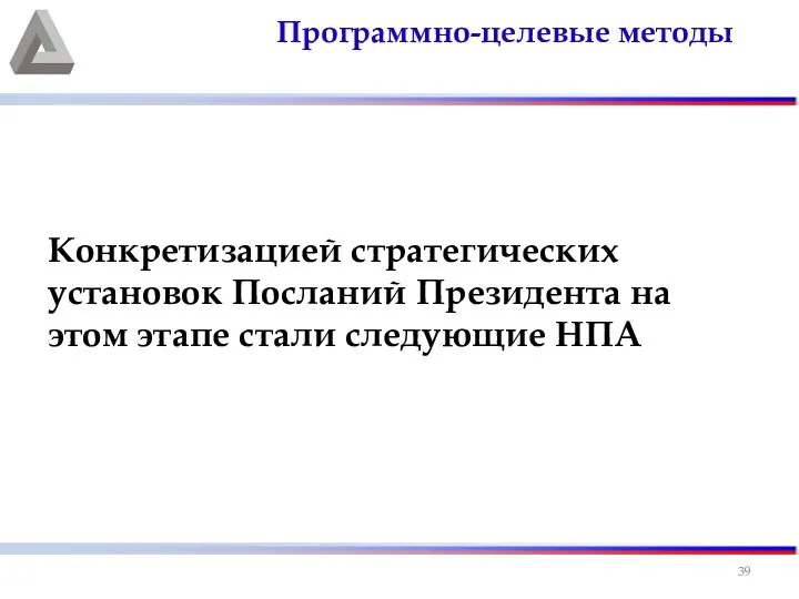 Конкретизацией стратегических установок Посланий Президента на этом этапе стали следующие НПА Программно-целевые методы