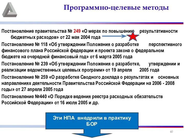 Постановление правительства № 249 «О мерах по повышению результативности бюджетных расходов»