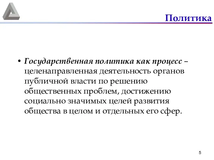 Политика Государственная политика как процесс – целенаправленная деятельность органов публичной власти