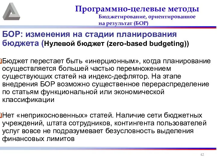 БОР: изменения на стадии планирования бюджета (Нулевой бюджет (zero-based budgeting)) Бюджет