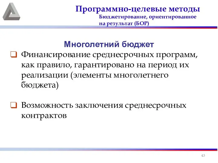 Многолетний бюджет Финансирование среднесрочных программ, как правило, гарантировано на период их