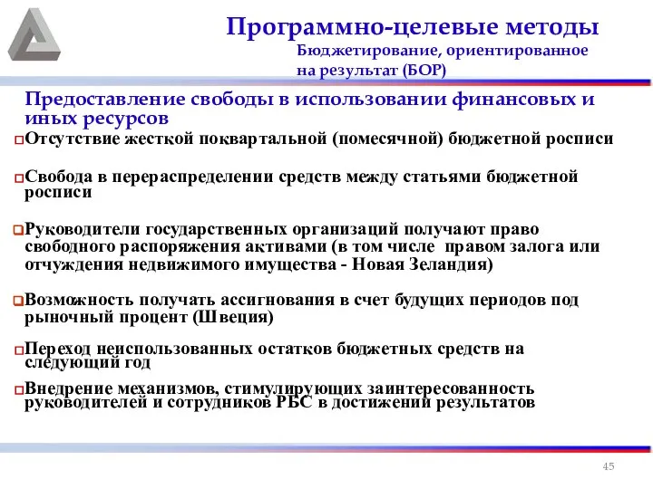 Программно-целевые методы Бюджетирование, ориентированное на результат (БОР) Предоставление свободы в использовании