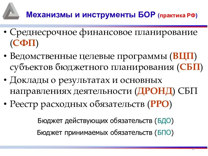 Среднесрочное финансовое планирование (СФП) Ведомственные целевые программы (ВЦП) субъектов бюджетного планирования