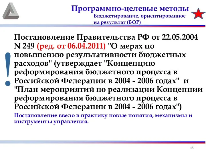 Постановление Правительства РФ от 22.05.2004 N 249 (ред. от 06.04.2011) "О