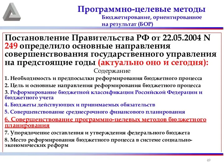 Постановление Правительства РФ от 22.05.2004 N 249 определило основные направления совершенствования