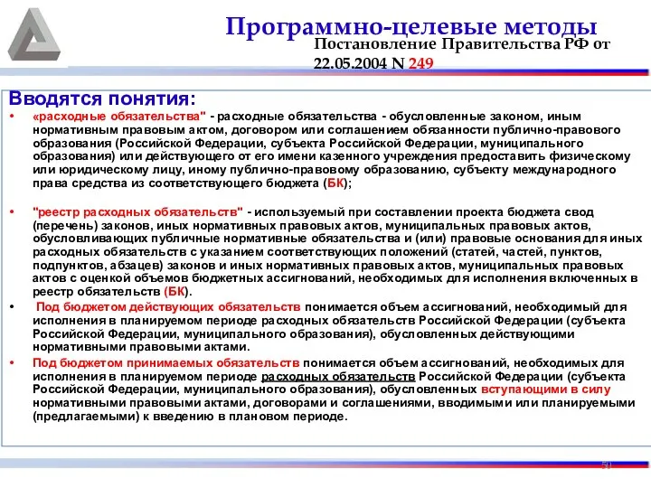 Вводятся понятия: «расходные обязательства" - расходные обязательства - обусловленные законом, иным