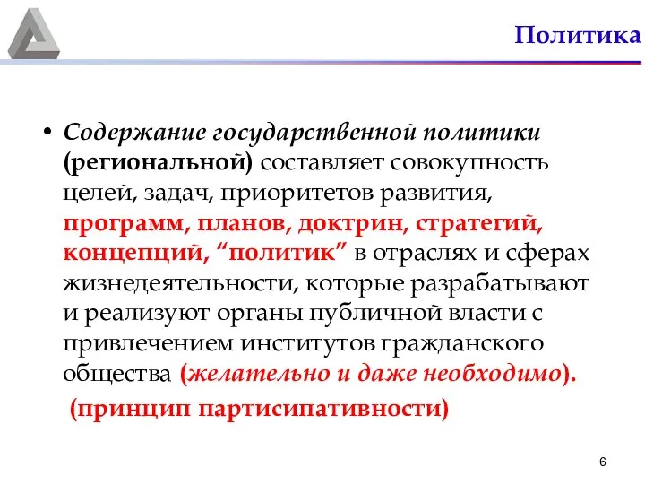 Политика Содержание государственной политики (региональной) составляет совокупность целей, задач, приоритетов развития,