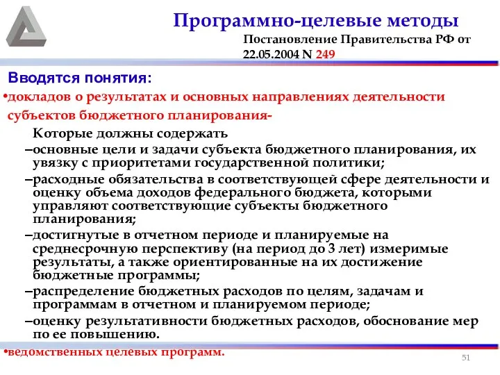 Вводятся понятия: докладов о результатах и основных направлениях деятельности субъектов бюджетного