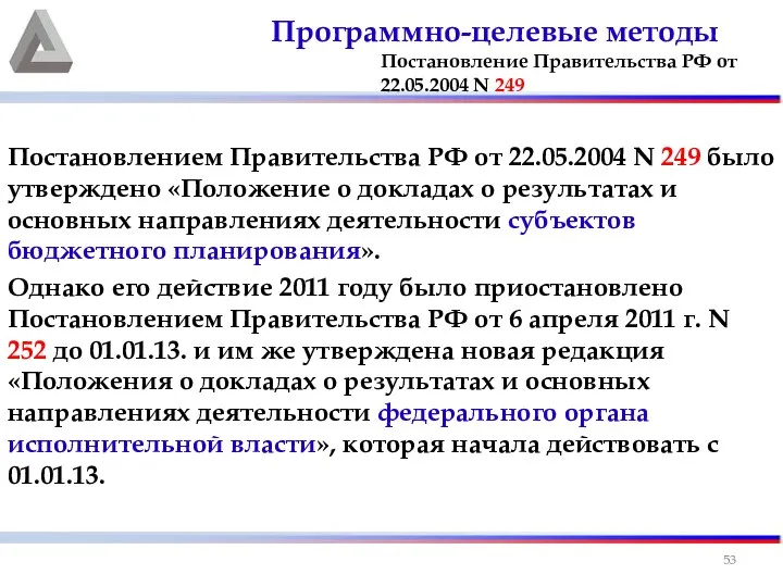 Постановлением Правительства РФ от 22.05.2004 N 249 было утверждено «Положение о