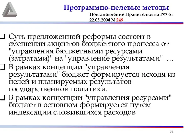 Суть предложенной реформы состоит в смещении акцентов бюджетного процесса от "управления