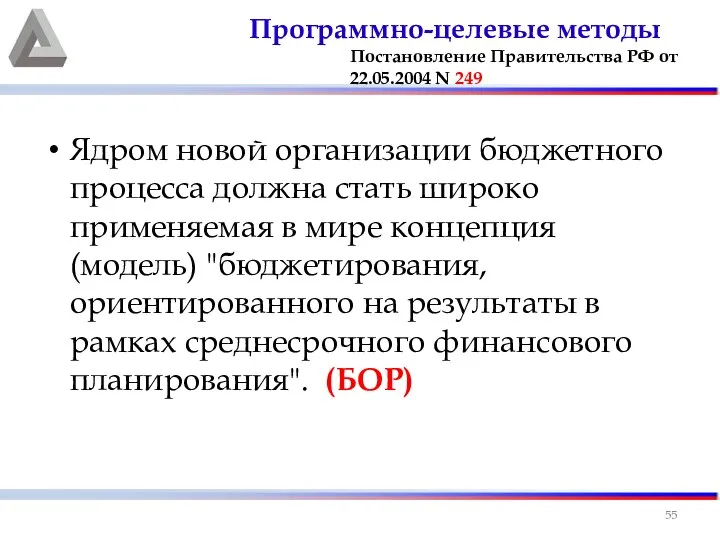 Ядром новой организации бюджетного процесса должна стать широко применяемая в мире