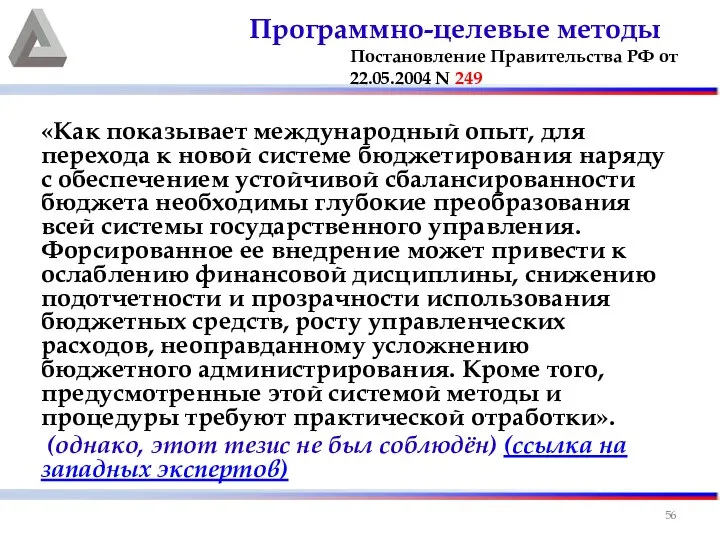 «Как показывает международный опыт, для перехода к новой системе бюджетирования наряду