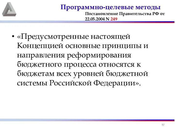 «Предусмотренные настоящей Концепцией основные принципы и направления реформирования бюджетного процесса относятся