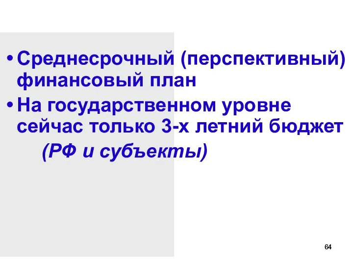 Среднесрочный (перспективный) финансовый план На государственном уровне сейчас только 3-х летний бюджет (РФ и субъекты)