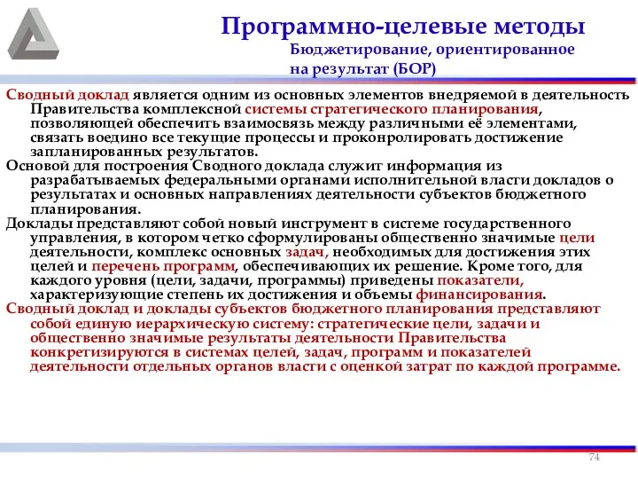 Сводный доклад является одним из основных элементов внедряемой в деятельность Правительства