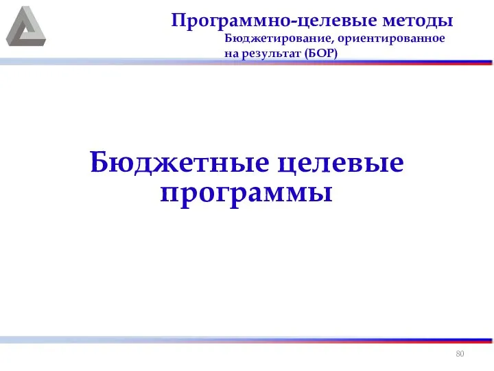 Бюджетные целевые программы Программно-целевые методы Бюджетирование, ориентированное на результат (БОР)