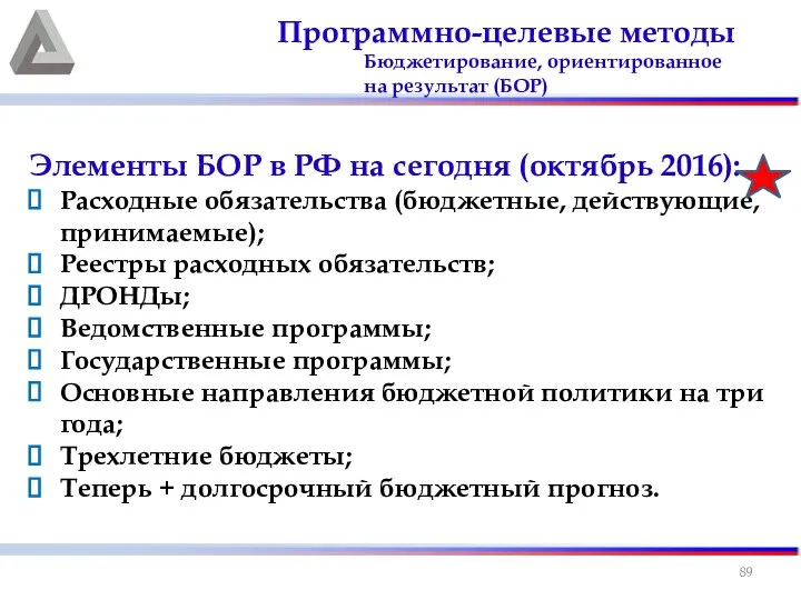 Программно-целевые методы Бюджетирование, ориентированное на результат (БОР) Элементы БОР в РФ