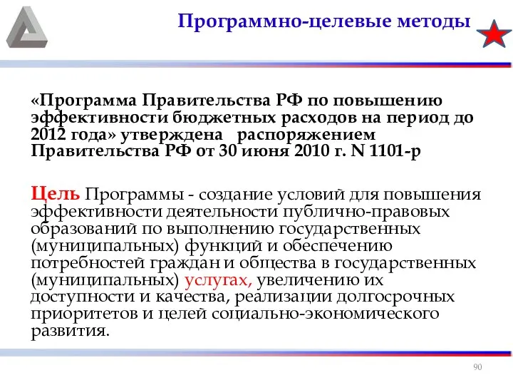 «Программа Правительства РФ по повышению эффективности бюджетных расходов на период до