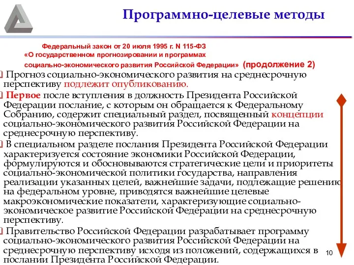 Прогноз социально-экономического развития на среднесрочную перспективу подлежит опубликованию. Первое после вступления