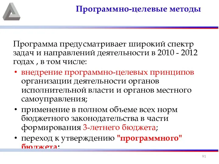 Программа предусматривает широкий спектр задач и направлений деятельности в 2010 -