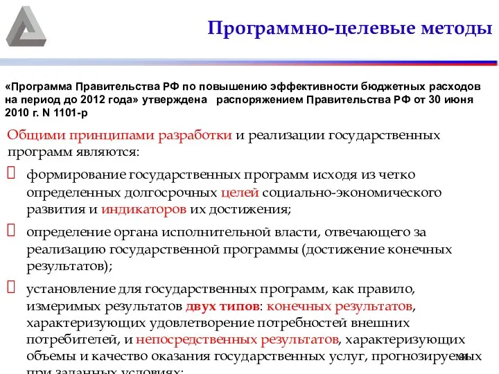 Программно-целевые методы Общими принципами разработки и реализации государственных программ являются: формирование