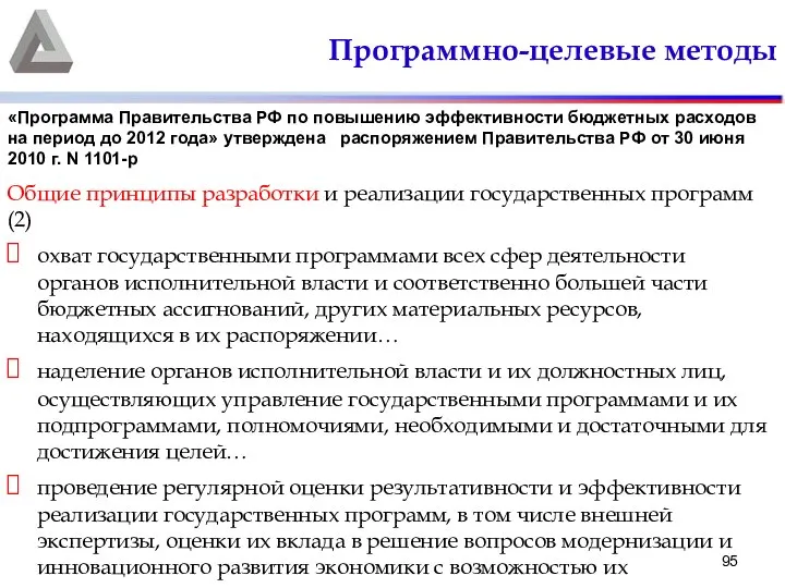 Программно-целевые методы Общие принципы разработки и реализации государственных программ (2) охват