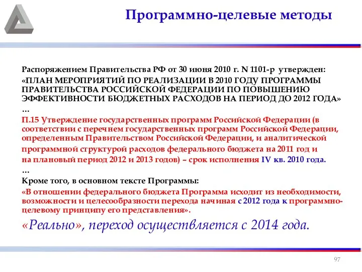 Распоряжением Правительства РФ от 30 июня 2010 г. N 1101-р утвержден: