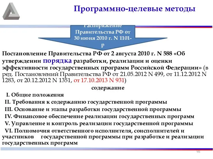 Постановление Правительства РФ от 2 августа 2010 г. N 588 «Об