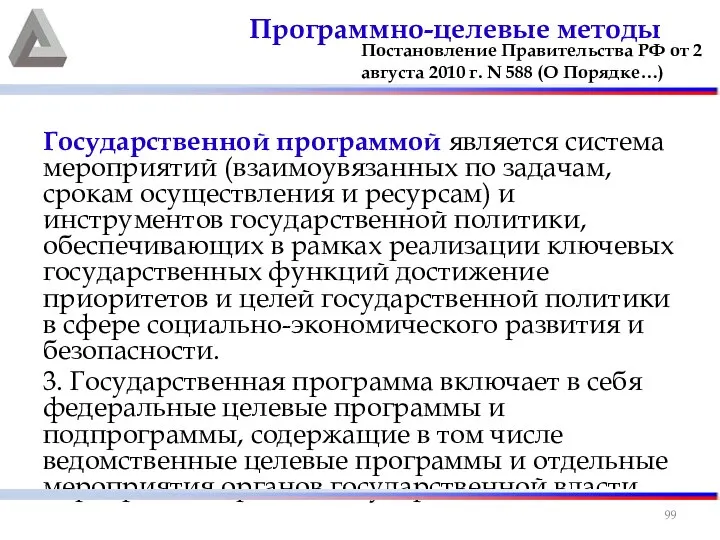 Государственной программой является система мероприятий (взаимоувязанных по задачам, срокам осуществления и