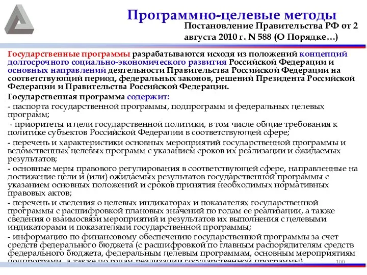 Государственные программы разрабатываются исходя из положений концепций долгосрочного социально-экономического развития Российской