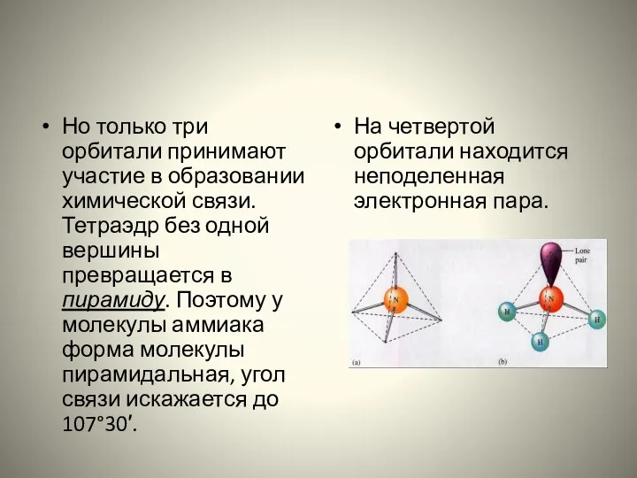 Но только три орбитали принимают участие в образовании химической связи. Тетраэдр