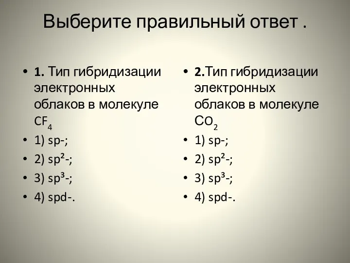 Выберите правильный ответ . 1. Тип гибридизации электронных облаков в молекуле