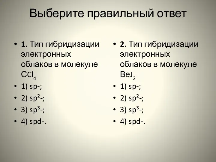 Выберите правильный ответ 1. Тип гибридизации электронных облаков в молекуле СCl4