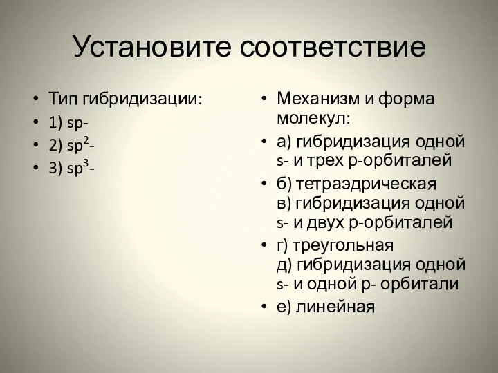 Установите соответствие Тип гибридизации: 1) sp- 2) sp2- 3) sp3- Механизм