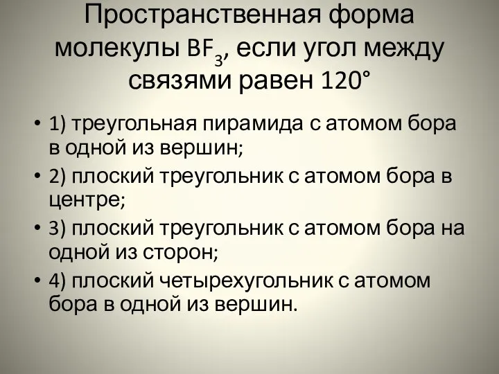 Пространственная форма молекулы BF3, если угол между связями равен 120° 1)